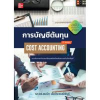 ราคา Chulabook 9786163501776 การบัญชีต้นทุน :แนวคิดการคำนวณต้นทุนผลิตภัณฑ์และการบันทึกบัญชี (COST ACCOUNTING) (7583269045)