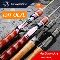 ราคา คันเบ็ดตกปลา คันเบ็ด คัน UL ปลายโซลิด คันเบ็ดตกกุ้ง เบทและสปิน คันเบ็ดตีเหยื่อปลอม แถมฟรีเหยื่อปลอม (23077937857)