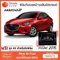 ราคา iTomate ฟิล์มกันรอยหน้าจอสัมผัส Mazda2 Model 2015 (100360568)