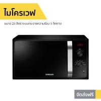 ราคา ไมโครเวฟ Samsung ขนาด 23 ลิตร ระบบกระจายความร้อน 3 ทิศทาง รุ่น MS23F300EEK/ST - เตาอบไมโครเวฟ (9077602577)