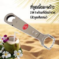 ราคา ที่ขูดมะพร้าว เครื่องขูดมะพร้าว 2in1 พร้อมที่เปิดฝาขวด เส้นกลม (19226216028)