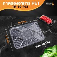 ราคา ถาดปลาหมึก ถาดพลาสติก ใส รองถุง รองขนม อาหารแห้ง รุ่น TC-T0 ขนาด 11.2x15.2 ซม. พร้อมส่ง [100 ชิ้น] - JingjoPackaging (18527781628)