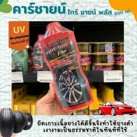 ราคา คาร์ชายน์ เคลือบเงายาง สูตรผสมซิลิโคน 500 มล. Karshine Tire Shine Plus Silicone Formula สีแดง (7453) (16257820374)