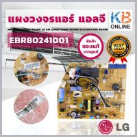 ราคา EBR80241001 (AGF30581705) LG แผงวงจรคอยล์เย็น แผงวงจรแอร์ แผงควบคุมแอร์ แผงบอร์ดแอร์ แอลจี อะไหล่แอร์ ตรงรุ่น ของแท้ (5138256936)