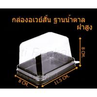 ราคา กล่องอเวย์สูง 10 ใบ ฐานน้ำตาล (7146002302)