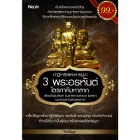 ราคา PAILIN หนังสือ "ปาฏิหาริย์แห่งการบูชา 3 พระอรหันต์" (11778059989)