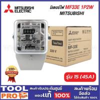 ราคา <>MITSUBISHI มิเตอร์ไฟ MF33E 1P2W รุ่น 15 (45A) **** (29213592117)