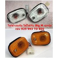 ราคา ไฟข้างแก้ม Nissan Big-M ทุกรุ่น TD , BDI , 925 , 993 (1 คู่) สีขาว/สีส้ม ยี่ห้อ AMC - ไฟเลี้ยวข้างแก้ม ไฟแก้ม (28151374459)