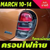 ราคา ครอบไฟท้าย/ฝาไฟท้าย โครเมี่ยม (2ชิ้น) นิสสัน มาร์ช Nissan March 2011-2014 (A) (29924239263)