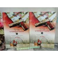 ราคา นายหญิงกำมะลอ 1-2เล่มจบตรบ พายพิณ (16959326329)