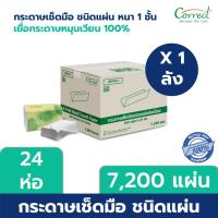 ราคา [ยกลัง] Correct กระดาษเช็ดมือเยื่อหมุนเวียน สีขาว 1 ชั้น บรรจุ 300 แผ่น/ห่อ x 24 ห่อ (7,200 แผ่น) (29065503736)