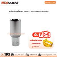 ราคา ลูกบ๊อกซ์หกเหลี่ยมยาว แกน 3/8" 19 มม. No.H0512M FIXMAN (13401028195)