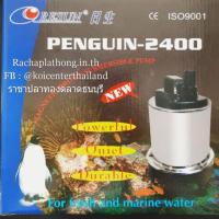 ราคา ปั๊มน้ำ RESUN PENGUIN-2400 (1451301831)