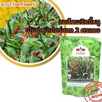ราคา พริกซุปเปอร์ฮอท2 F1 เมล็ดพันธุ์พริกขี้หนู (ซุปเปอร์ฮอต) 20/50 ก. ตราศรแดง (8348955964)