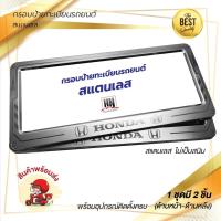 ราคา กรอบกันน้ำ กรอบป้ายทะเบียนรถยนต์ สแตนเลส # 390 HONDA จำนวน 1 คู่ (หน้า-หลัง) (27375179827)