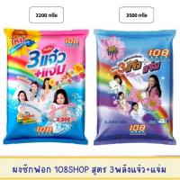 ราคา 108shop 108ช็อป 3แจ๋ว ผงซักฟอก ผงซักฟอก3แจ๋ว สบู่ซักผ้า แจ๋ว สบู่แจ๋ว ผงซักฟอกแจ๋ว (19671043451)