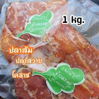 ราคา ปลาส้ม 2 แพ็คปลาส้มปลาสวายโคราช ชุด1กิโล (3335488829)