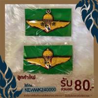 ราคา เครื่องหมายปีกร่มตำรวจ ปักดิ้น (1841599698)