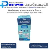 ราคา ผ้าอ้อมผู้ใหญ่ MUMU มูมู่ แบบเทป ขนาดใหญ่ 30 ชิ้น Size M (26358479592)