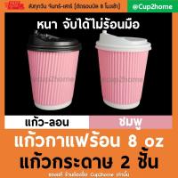ราคา cup2home | [แก้ว100+ฝา100] ลอนชมพูพาสเทล แก้วกาแฟร้อนกระดาษดับเบิ้ลวอลล์ 8 Oz หนาพิเศษ+ฝา (1592130034)
