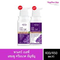 ราคา พร้อมส่ง พาแคร์ เบสซี่ แชมพู ครีมนวด อัญชัญ ลดผมหลุดร่วง แตกปลาย (25742713536)