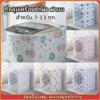 ราคา ที่คลุมเครื่องซักผ้า ฝาบน ผ้าคลุมเครื่องซักผ้า แบบหนา กันฝน กันแดด กันฝุ่น สำหรับเครื่องซักผ้าฝาบน ขนาดใหญ่ พร้อมส่ง (23258637018)