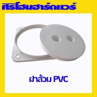 ราคา (1 อัน) ฝาส้วม ฝาปิดปากบ่อ ฝาปิดท่อส้วม ฝาส้วม pvc ฝาปิดพลาสติก ฝาปิดบ่อ ขนาด 6 นิ้ว (16393954324)