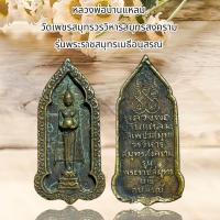 ราคา จี้พระ หลวงพ่อบ้านแหลม วัดเพชรสมุทรวรวิหารสมุทรสงคราม รุ่นพระราชสมุทรเมธีอนุสรณ์ (24311592731)