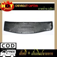 ราคา ถาดวางของท้ายรถ (ขนาดเล็ก) ถาดท้าย Chevrolet Captiva 2012-2018 (8300472488)