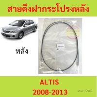 ราคา สายดึงฝากระโปรงหลัง ALTIS อัลติส 2008-2013 สายดึงฝากระโปรงท้าย สลิงเปิดฝากระโปรง (23229588943)