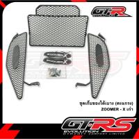 ราคา ชุดเก็บของใต้เบาะ(ตะแกรง) ZOOMER - X เก่า (8828042569)