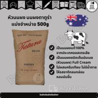 ราคา หัวนมผง​ นมผงตา​ตู​ร่า แบ่งจำหน่าย​ 500g​ นมผงเต็มมันเนย​ นมผงเบเกอรี่​ Tatura​ milk powder​ (13803166104)