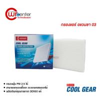 ราคา กรองแอร์รถยนต์ โตโยต้า อแวนซ่า 03 DENSO COOLGEAR ไส้กรองแอร์ ฟิลเตอร์แอร์ กรองฝุ่น PM 2.5 Toyota Avanza 03 Filter Air (1567792765)