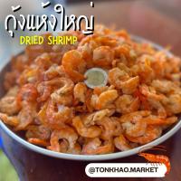 ราคา กุ้งแห้ง กุ้งแห้งทะเลเกรดA [ตัวใหญ่] เนื้อนุ่มฟู ไม่มีเปลือก กุ้งแห้งไซส์ใหญ่ อร่อย เนื้อฟู ไม่เค็ม (4809427430)
