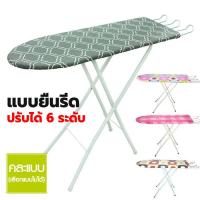 ราคา โต๊ะรีดผ้าแบบยืน ปรับระดับได้ 6 ระดับ (คละลาย) โต๊ะรีดผ้า พับเก็บได้ ยืนรีด (21873652770)