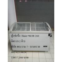ราคา ตู้แช่แข็ง ตรา Haier ขนาด 9.2 คิว มือสอง สภาพดี (15696751279)