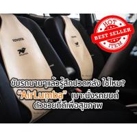 ราคา โปรลด 50% เบาะรองหลังโตโยต้า AirLumba to go (TOYOTA) เบาะรองหลังเพื่อสุขภาพ (Airlumba)แอร์ลัมบาทูโก (2212982169)