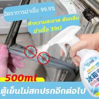 ราคา น้ำยาทำความสะอาดตู้เย็น สเปรย์เช็ดตู้เย็น ทำความสะอาดตู้เย็น ขจัดคราบเหนียว ลดกลิ่นอับ (26020102140)