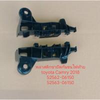 ราคา กิ๊บล็อคกันชนไฟท้ายโตโยต้าแคมรี่ปี 2018 แท้ 100% (27987104128)