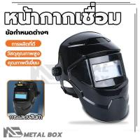 ราคา หน้ากากเชื่อมออโต้ หน้ากากเชื่อมอัตโนมัติ หน้ากากเชื่อม ไม่เหนื่อยล้า ฉนวนกันความร้อน ทนทานต่ออุณหภูมิสูง (27535008723)
