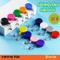 ราคา ที่หนีบบัตร คลิปหนีบบัตร คลิปโยโย่ | คลิปติดบัตรพนักงานยืดหดได้ โยโย่คล้องบัตร (27155425855)