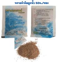 ราคา ทรายอะเบท ทรายกำจัดลูกน้ำ 50 กรัม/ซอง ทรายเอเธนส์ (42361691878)