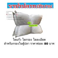 ราคา ใยกรอง ใยแก้ว สำหรับกรองในตู้ปลา (1396978047)