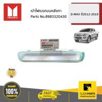 ราคา ISUZU #8983320430 เบ้าไฟเบรคบนหลังคา D-MAX ปี2012-2019 ของแท้ เบิกศูนย์ (15330236703)