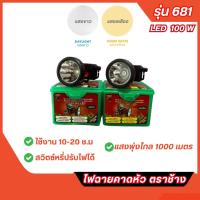 ราคา ส่งไวไฟฉายคาดหัว ตราช้าง รุ่น 681 LED 100W ให้แสงพุ่งไกล 1,000 ม. สวิตช์หรี่ แสงขาวและแสงเหลือง (29091791367)