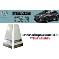 ราคา เสากลางประตูสแตนเลส มาสด้าซีเอ็กซ์-3 Mazda CX-3 เสากลางประตูสเเตนเลส cx-3 (7144958731)
