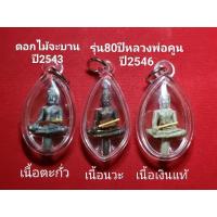 ราคา พระยอดธงหลวงพ่อคูณ ใต้ฐานพระจะตอก1โค้ด"คูณ" ชุดพร้อมตะกรุดสาริกาทองคำ 96.5 ติดจีวรหลวงพ่อคูณ (23242613158)