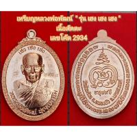 ราคา เหรียญหลวงพ่อพัฒน์ " รุ่น เฮง เฮง เฮง " เนื้อสัตตะ (14103487306)