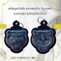 ราคา กค011เหรียญหน้าเสือ หลวงพ่อเปิ่น วัดบางพระจ.นครปฐม รุ่นใหญ่เลี่ยมกันน้ำ (41372027685)