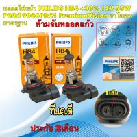 ราคา TKD หลอดไฟหน้า รถยนต์ PHILIPS HB4 +30% 12V 55W P22d 9006PRC1 PremiumVision ประกัน 2เดือน (22371153575)